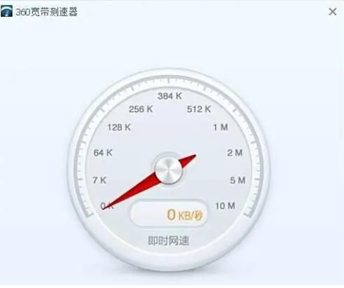 360宽带测速器,360宽带测速器下载