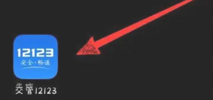 交管12123,交管12123下载