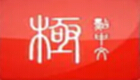 極點(diǎn)五筆輸入法怎么設(shè)置啟動(dòng)編碼逐漸提示-極點(diǎn)五筆輸入法設(shè)置啟動(dòng)編碼逐漸提示的方法