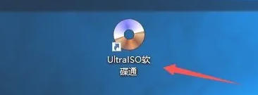 软碟通最新官方版