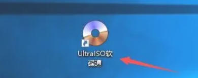 软碟通软件最新官方版