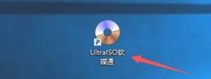 软碟通软件最新官方版