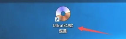 软碟通软件最新官方版