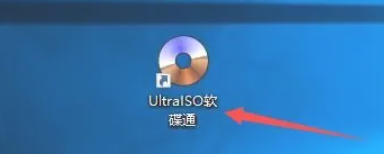 软碟通软件最新官方版