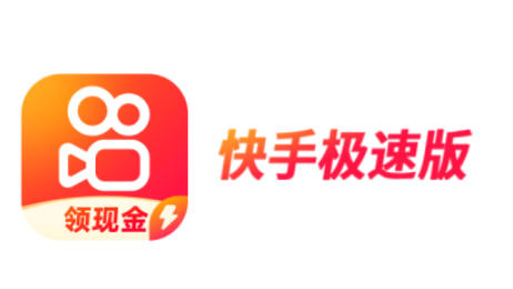 快手極速版下載