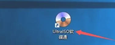 软碟通软件最新官方版