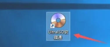 软碟通软件最新官方版