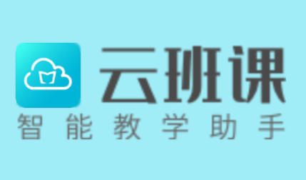 云班课下载