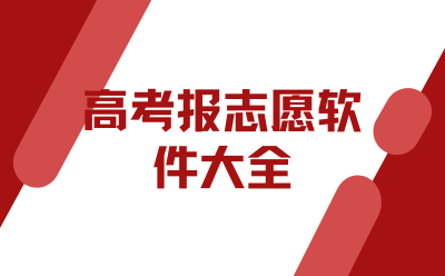 2026年中高考报考志愿与复习全攻略：实用平台推荐与备考技巧