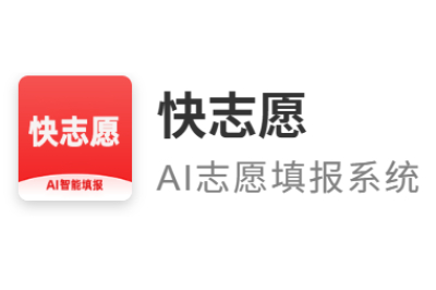 快志愿网页版官方入口_快志愿官网在线报志愿