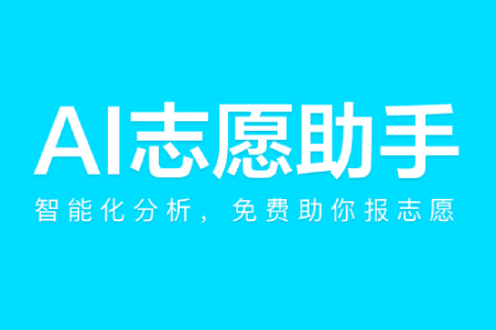 百度高考志愿AI网页版官方入口_百度高考志愿AI官网在线报志愿