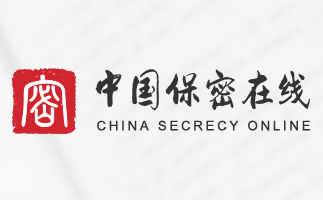 中国保密在线网页版入口_中国保密在线官网在线使用