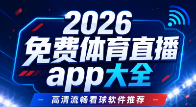 2026免费体育直播app大全：高清流畅看球软件推荐（纯净版）