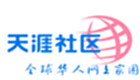 天涯論壇網(wǎng)頁(yè)版入口_天涯論壇官網(wǎng)在線(xiàn)使用