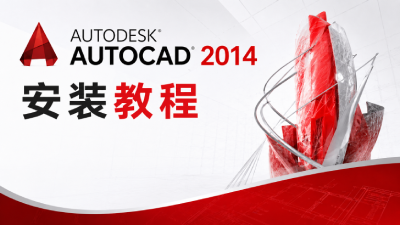 Autodesk AutoCAD 2014安装教程
