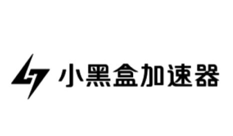 小黑盒加速器下载