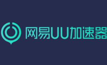 网易uu加速器下载