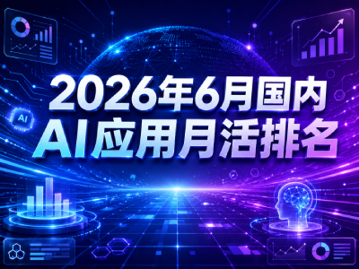 2026最新AI应用月活榜：豆包断层封神，DeepSeek缩水