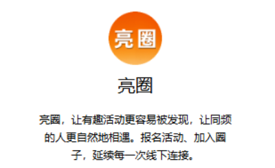 阿里全新社交App「亮圈」內(nèi)測(cè)：主打同城興趣交友