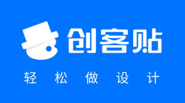 创客贴下载