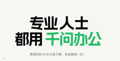 千问办公官网_千问办公网页版入口
