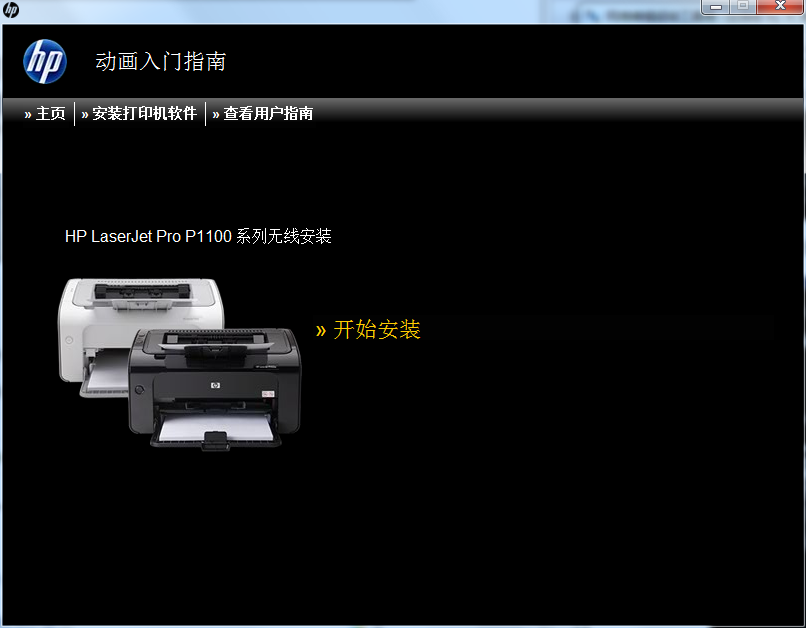 惠普p1108打印机驱动安装步骤