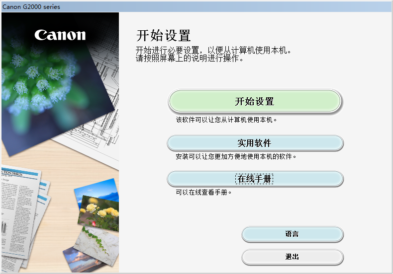 佳能canon g2800一体机驱动截图