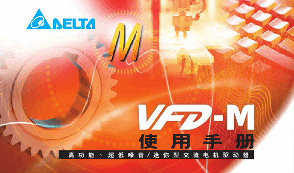 台达VFD-M型变频器说明书