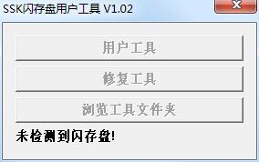 SSK闪存盘用户工具