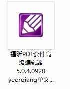 福昕PDF套件高级编辑器截图
