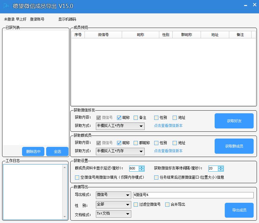 德望微信成员导出软件截图