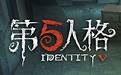 第五人格电脑版