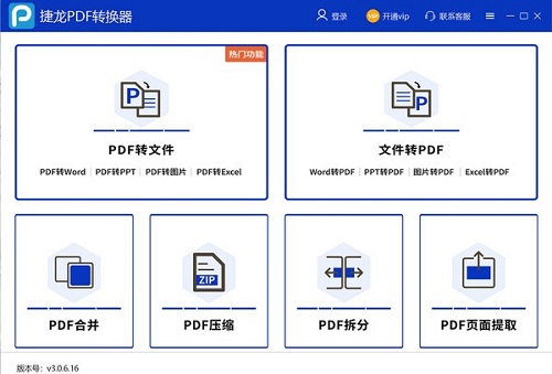 捷龙PDF转换器