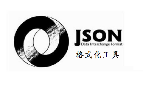 json格式化工具截图