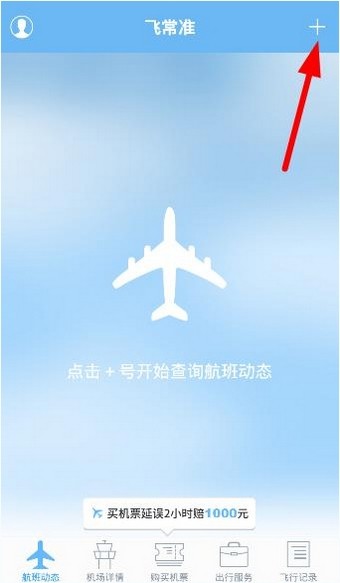 飞常准截图