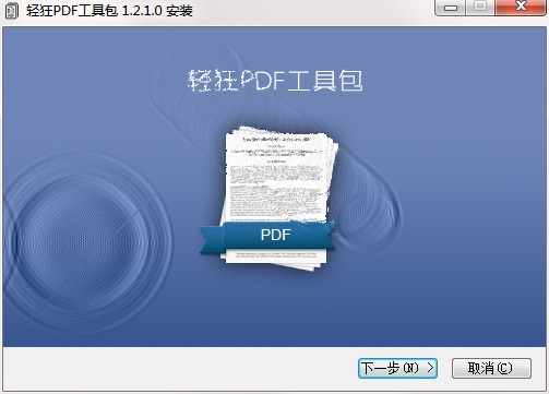 轻狂PDF工具包截图