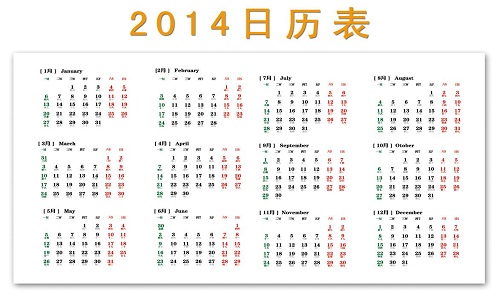 2014年日历表格截图