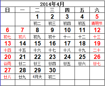 2014年日历表格截图