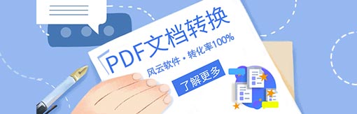 风云PDF转换器截图