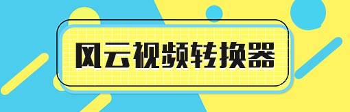 风云视频转换器截图