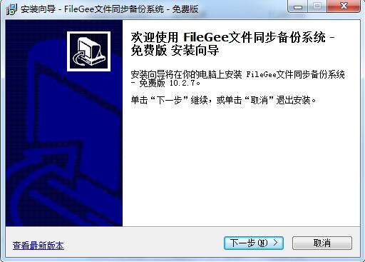 Filegee文件同步备份系统截图