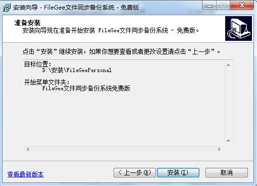 Filegee文件同步备份系统截图