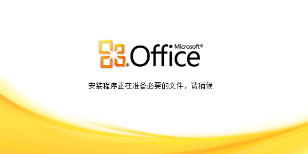 Microsoft Office(图1)