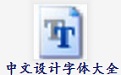 中文设计字体大全