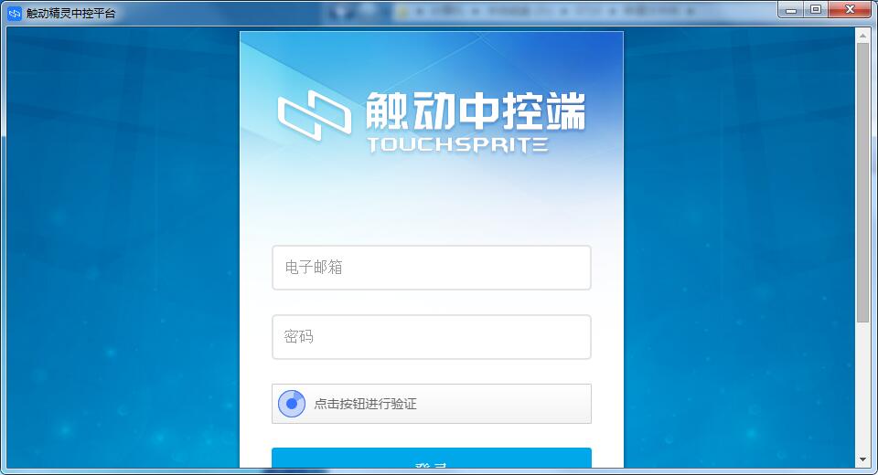 触动精灵中控平台截图