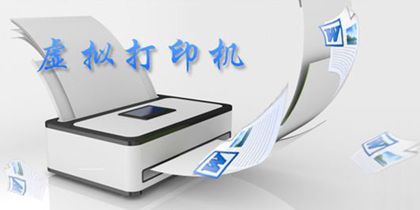 smartprinter虚拟打印机截图