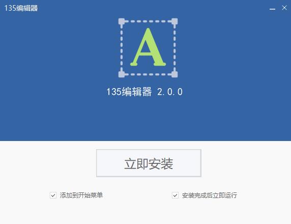 135软件编辑器安装 135微信编辑器截图