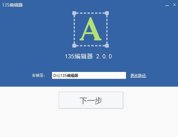 135软件编辑器安装 135微信编辑器截图