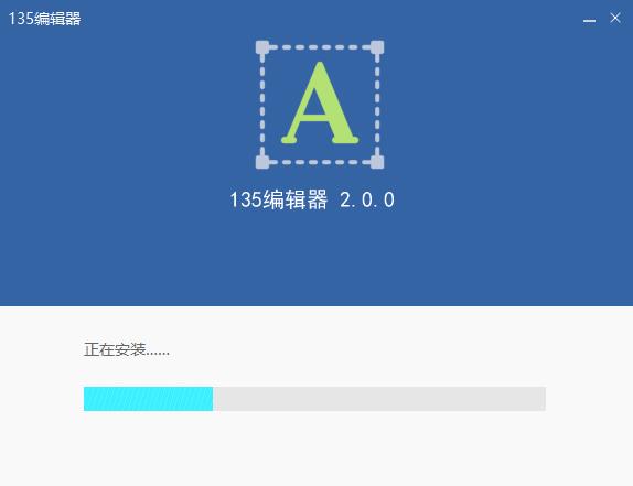 135软件编辑器安装 135微信编辑器截图
