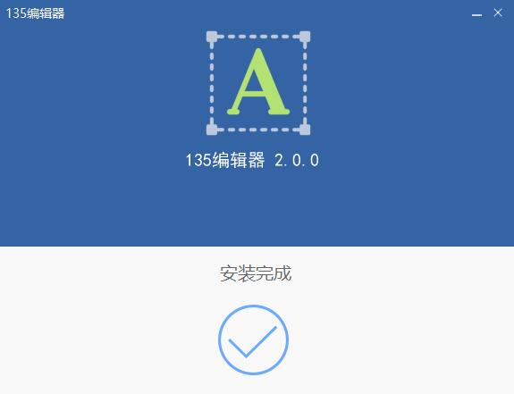 135软件编辑器安装 135微信编辑器截图